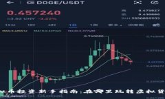 虚拟币投资新手指南：在