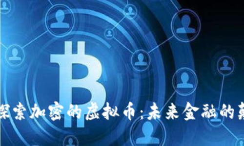 深入探索加密的虚拟币：未来金融的颠覆者