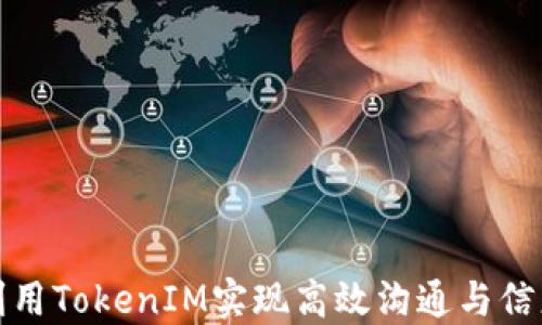 
如何利用TokenIM实现高效沟通与信息管理