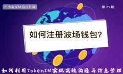 如何利用TokenIM实现高效沟