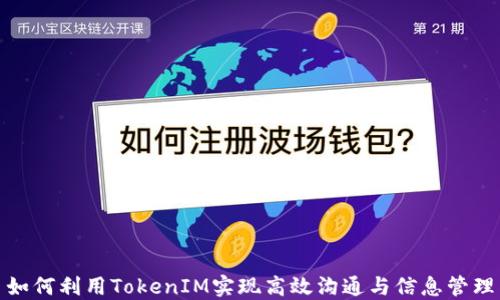 
如何利用TokenIM实现高效沟通与信息管理