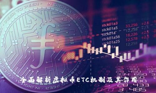 全面解析虚拟币ETC机制及其作用