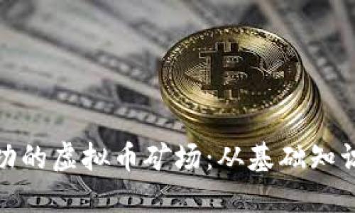 如何打造成功的虚拟币矿场：从基础知识到实战经验