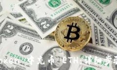   如何在 ImToken 中充币 E