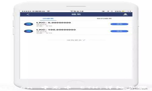   
如何在 ImToken 中充币 ETH：详细步骤与注意事项