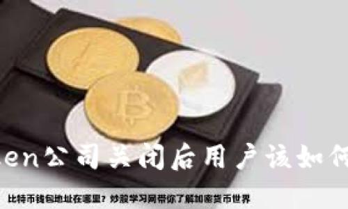 ImToken公司关闭后用户该如何应对？