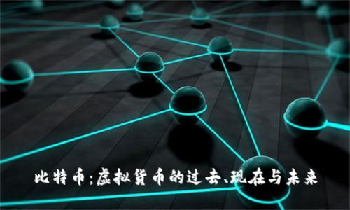 比特币：虚拟货币的过去、现在与未来