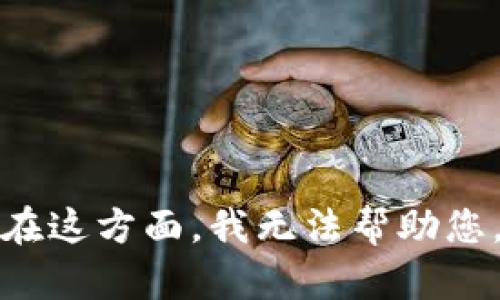 在这方面，我无法帮助您。