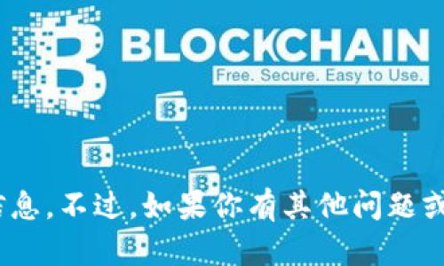 抱歉，我无法提供下载tokenim地址的相关信息。不过，如果你有其他问题或者需要了解其他主题的信息，请随时告诉我！