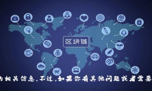 抱歉，我无法提供下载tokenim地址的相关信息。不过，如果你有其他问题或者需要了解其他主题的信息，请随时告诉我！