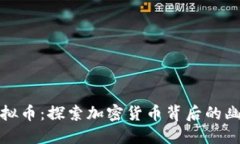 小丑币虚拟币：探索加密货币背后的幽默与价值