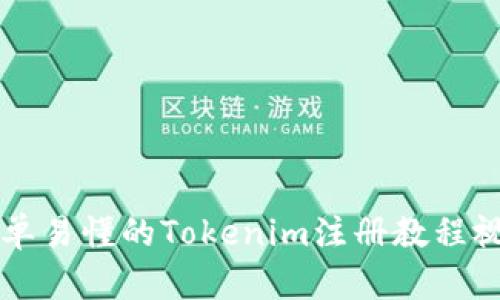 简单易懂的Tokenim注册教程视频