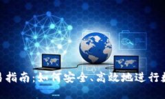 Tokenim交易指南：如何安全