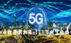 虚拟币投资新机遇：117万财富之路解析