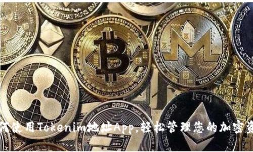 如何使用Tokenim地址App，轻松管理您的加密资产