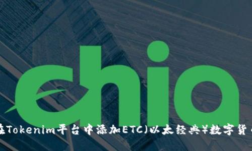 如何在Tokenim平台中添加ETC（以太经典）数字货币指南