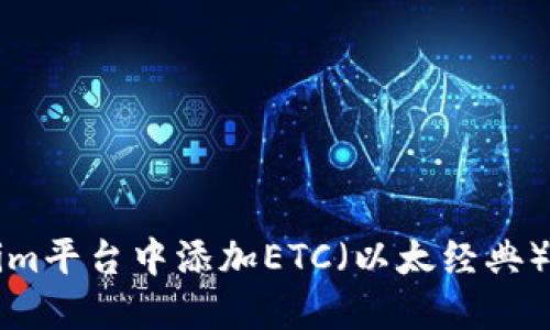 如何在Tokenim平台中添加ETC（以太经典）数字货币指南
