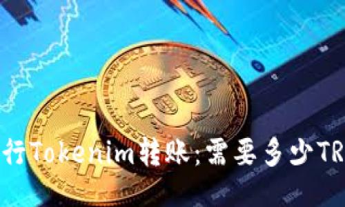 ### 
如何进行Tokenim转账：需要多少TRX能量？