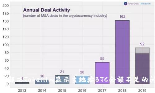 如何解决Tokenim显示主地址BTC余额不足的问题