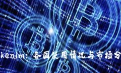 Tokenim: 各国使用情况与市