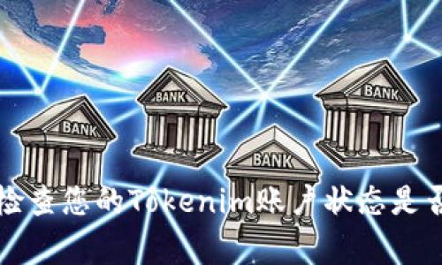 如何检查您的Tokenim账户状态是否正常