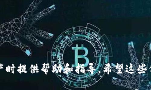 看起来您提到的是与加密货币和区块链相关的内容。如果您需要展开讨论“Tokenim”的钱包地址，以下是一个可以帮助您构思的、关键词和大纲。



  如何安全使用Tokenim钱包地址进行加密交易 /  
```

关键词

 guanjianci Tokenim, 钱包地址, 加密货币, 区块链 / guanjianci 
```

内容主体大纲
1. **引言**
   - 什么是Tokenim？
   - Tokenim的特点与优势。

2. **理解钱包地址**
   - 钱包地址的基本概念。
   - 钱包地址的生成过程。

3. **如何创建Tokenim钱包**
   - 创建过程的详细步骤。
   - 安全设置与隐私保护。

4. **使用Tokenim钱包进行交易**
   - 如何向他人发送加密货币。
   - 如何接收加密货币。

5. **Tokenim钱包的安全性**
   - 安全威胁与防范措施。
   - 常见的安全问题解答。

6. **Tokenim的支持与社区**
   - 官方支持渠道与资源。
   - 加入社区的好处。

7. **结论**
   - 钱包地址在加密交易中的重要性。
   - 确保安全的最佳实践。

相关问题
1. 什么是Tokenim，如何使用？
2. 钱包地址是如何生成的？
3. 如何确保Tokenim钱包的安全性？
4. 如何操作Tokenim钱包进行交易？
5. Tokenim在加密货币市场中占有什么位置？
6. Tokenim的用户支持和资源有哪些？
7. 怎么评估使用Tokenim的风险？

接下来我将围绕这些问题进行详细讨论，每个问题将不少于700字。

---

### 问题1: 什么是Tokenim，如何使用？

Tokenim是一个基于区块链技术的数字资产管理平台，允许用户安全地存储和交易各种加密货币。其与传统金融系统的区别在于去中心化，用户可以更自由地掌控自己的资产而无需依赖中介。

要使用Tokenim，用户首先需要创建一个Tokenim钱包。这个过程相对简单，用户只需下载应用或者访问官网，按步骤进行即可。在创建时，用户被要求设定安全密码，并备份助记词以确保钱包的安全性。

在创建好钱包后，用户可以通过钱包地址向其他用户发送或者接收加密货币。Tokenim支持多种加密货币的交易，用户可以根据需要选择不同的资产进行买卖。

总的来说，Tokenim致力于为用户提供一个安全、高效、便捷的加密资产管理体验，用户可以在平台内进行丰富的交易活动。

---

### 问题2: 钱包地址是如何生成的？

钱包地址是区块链用户的识别符，可以看作是银行账户的号码。每个钱包都有一个独特的地址，用于区分不同用户之间的交易。

在Tokenim等数字资产平台中，钱包地址的生成通常基于用户的公钥。公钥是通过非对称加密算法生成的，具体步骤如下：

1. **生成密钥对**：用户创建钱包时，系统会生成一对密钥，包括私钥和公钥。私钥用于签署交易，公钥则用于生成钱包地址。
  
2. **生成钱包地址**：公钥经过多个哈希处理后，将其转化为简短的字符串，这就是用户的钱包地址。同时，为了提高安全性，通常会在生成地址时附加一定的前缀或校验码。

3. **唯一性**：每个钱包地址都是唯一的，这确保了用户之间的交易不会混淆。

综上所述，钱包地址的生成过程既是安全的，也是隐私保护的，因为用户的私钥不会被泄露，而所有的交易都是在区块链上透明记录的。

---

### 问题3: 如何确保Tokenim钱包的安全性？

Tokenim钱包的安全性对用户的资产至关重要。因此，了解和实施一些安全措施是非常必要的。

以下是确保Tokenim钱包安全的一些建议：

1. **强密码**：选择一个复杂且独特的密码，避免使用与其他账户相同的密码。强密码通常包括字母、数字和符号的组合。

2. **备份助记词**：钱包创建后，系统会提供助记词。务必将其妥善保管，因为这可以在访问钱包时丢失或设备损坏时恢复钱包。

3. **两步验证**：如果Tokenim支持两步验证功能，建议开启。这为账户增加了一层额外的安全保护。

4. **安全的设备**：确保使用的设备为安全的个人设备，避免使用公共Wi-Fi网络进行交易，特别是在公共场所。

5. **及时更新**：确保Tokenim钱包的应用程序和任何关联软件保持更新，以防止安全漏洞。

通过采取上述措施，可以显著提高Tokenim钱包的安全性，保护用户的资产。

---

### 问题4: 如何操作Tokenim钱包进行交易？

在Tokenim钱包中进行交易是比较简单的，用户可以通过几步完成加密货币的发送与接收。

1. **发送加密货币**：
   - 打开Tokenim应用，登录到您的钱包。
   - 选择“发送”选项，输入接收方的钱包地址和要发送的金额。确保地址准确无误，因为链上交易一旦确认后不可撤回。
   - 查看交易信息，确认无误后输入密码或使用指纹等身份验证方式完成交易。

2. **接收加密货币**：
   - 如果有人需要向您发送加密货币，您需提供您的钱包地址。
   - 在应用中找到“接收”选项，系统将显示您的钱包地址，您可以将其复制或共享给他人。
   - 一旦交易完成，您可以在钱包中检查您的余额以确认是否收到付款。

操作Tokenim钱包进行交易非常方便，用户可以随时随地管理他们的加密资产。

---

### 问题5: Tokenim在加密货币市场中占有什么位置？

Tokenim作为一个新兴的加密货币平台，其市场地位受到多个因素的影响，如技术创新、用户平等获取服务的能力和市场策略等。

近年来，由于区块链技术的不断演进，Tokenim致力于通过高效的交易机制和安全性吸引用户。在与众多竞争对手中国市场相对成熟如Coinbase、Binance等相比，Tokenim虽然市场认知度尚需提升，但其提供的用户体验以及技术便捷性使其占据了一定的市场份额。

1. **市场定位**：Tokenim主要面向个人用户，尤其是新手用户，提供友好的界面和丰富的教育资源，旨在帮助用户快速上手。

2. **技术优势**：Tokenim集成了现代化的区块链技术，并提供高安全性以及可扩展性，为用户提供顺畅的交易体验。

3. **用户增长**：随着加密货币市场的快速发展，Tokenim用户基数也在逐步扩大，特别是在亚洲市场。

通过这些综合优势，Tokenim正在不断增强其市场地位，以适应加密市场的发展潮流。

---

### 问题6: Tokenim的用户支持和资源有哪些？

为了增强用户体验，Tokenim提供了多种支持和资源，旨在帮助用户更好地了解和使用其平台。

1. **官方文档**：Tokenim官网提供了详细的操作指南，涵盖了钱包创建、交易操作、资产管理等方方面面，对于新手用户尤为重要。

2. **客户支持**：Tokenim设有专门的客户支持团队，通过在线聊天、电子邮件或电话等方式为用户解答疑问。

3. **教育资源**：Tokenim定期推出有关区块链和加密货币的教育资源，包括网络研讨会、使用教程和博客文章，为用户提供学习的机会。

4. **社区支持**：Tokenim建立了活跃的用户社区，用户可以在论坛或社交媒体上交流经验、分享交易技巧等。

这些支持资源使得Tokenim用户可以顺畅地解决使用中的问题，同时促进他们在加密货币领域的成长。

---

### 问题7: 怎么评估使用Tokenim的风险？

如同任何投资方式，加密货币也存在风险。使用Tokenim就不可避免地要评估其潜在的风险因素。

1. **市场波动性**：加密货币市场波动性极大，投资者的资产价值可能会在短时间内大幅变化，因此用户需做好心理准备。

2. **安全风险**：尽管Tokenim有一定的安全措施，但网络攻击和黑客入侵依然是存在的。用户在进行交易时需时刻保持警惕。

3. **合规问题**：各国对加密货币的监管政策不同，有可能影响Tokenim的运营。因此，用户需关注相关法律法规，评估潜在的合规风险。

4. **技术风险**：如同所有软件服务一样，Tokenim可能会遇到技术问题或系统故障，这会直接影响用户的资金管理。

为了降低风险，用户应明智投资，并保持对市场动态和技术变化的关注，提高自身在加密领域的认知能力。

---

以上是围绕Tokenim钱包地址的详细内容和相关问题的探讨。这些信息可以为用户在使用Tokenim以及管理加密资产时提供帮助和指导。希望这些信息对您有所帮助！