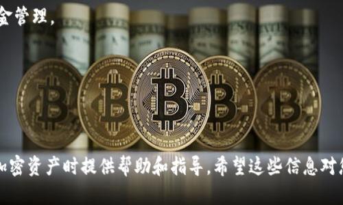 看起来您提到的是与加密货币和区块链相关的内容。如果您需要展开讨论“Tokenim”的钱包地址，以下是一个可以帮助您构思的、关键词和大纲。



  如何安全使用Tokenim钱包地址进行加密交易 /  
```

关键词

 guanjianci Tokenim, 钱包地址, 加密货币, 区块链 / guanjianci 
```

内容主体大纲
1. **引言**
   - 什么是Tokenim？
   - Tokenim的特点与优势。

2. **理解钱包地址**
   - 钱包地址的基本概念。
   - 钱包地址的生成过程。

3. **如何创建Tokenim钱包**
   - 创建过程的详细步骤。
   - 安全设置与隐私保护。

4. **使用Tokenim钱包进行交易**
   - 如何向他人发送加密货币。
   - 如何接收加密货币。

5. **Tokenim钱包的安全性**
   - 安全威胁与防范措施。
   - 常见的安全问题解答。

6. **Tokenim的支持与社区**
   - 官方支持渠道与资源。
   - 加入社区的好处。

7. **结论**
   - 钱包地址在加密交易中的重要性。
   - 确保安全的最佳实践。

相关问题
1. 什么是Tokenim，如何使用？
2. 钱包地址是如何生成的？
3. 如何确保Tokenim钱包的安全性？
4. 如何操作Tokenim钱包进行交易？
5. Tokenim在加密货币市场中占有什么位置？
6. Tokenim的用户支持和资源有哪些？
7. 怎么评估使用Tokenim的风险？

接下来我将围绕这些问题进行详细讨论，每个问题将不少于700字。

---

### 问题1: 什么是Tokenim，如何使用？

Tokenim是一个基于区块链技术的数字资产管理平台，允许用户安全地存储和交易各种加密货币。其与传统金融系统的区别在于去中心化，用户可以更自由地掌控自己的资产而无需依赖中介。

要使用Tokenim，用户首先需要创建一个Tokenim钱包。这个过程相对简单，用户只需下载应用或者访问官网，按步骤进行即可。在创建时，用户被要求设定安全密码，并备份助记词以确保钱包的安全性。

在创建好钱包后，用户可以通过钱包地址向其他用户发送或者接收加密货币。Tokenim支持多种加密货币的交易，用户可以根据需要选择不同的资产进行买卖。

总的来说，Tokenim致力于为用户提供一个安全、高效、便捷的加密资产管理体验，用户可以在平台内进行丰富的交易活动。

---

### 问题2: 钱包地址是如何生成的？

钱包地址是区块链用户的识别符，可以看作是银行账户的号码。每个钱包都有一个独特的地址，用于区分不同用户之间的交易。

在Tokenim等数字资产平台中，钱包地址的生成通常基于用户的公钥。公钥是通过非对称加密算法生成的，具体步骤如下：

1. **生成密钥对**：用户创建钱包时，系统会生成一对密钥，包括私钥和公钥。私钥用于签署交易，公钥则用于生成钱包地址。
  
2. **生成钱包地址**：公钥经过多个哈希处理后，将其转化为简短的字符串，这就是用户的钱包地址。同时，为了提高安全性，通常会在生成地址时附加一定的前缀或校验码。

3. **唯一性**：每个钱包地址都是唯一的，这确保了用户之间的交易不会混淆。

综上所述，钱包地址的生成过程既是安全的，也是隐私保护的，因为用户的私钥不会被泄露，而所有的交易都是在区块链上透明记录的。

---

### 问题3: 如何确保Tokenim钱包的安全性？

Tokenim钱包的安全性对用户的资产至关重要。因此，了解和实施一些安全措施是非常必要的。

以下是确保Tokenim钱包安全的一些建议：

1. **强密码**：选择一个复杂且独特的密码，避免使用与其他账户相同的密码。强密码通常包括字母、数字和符号的组合。

2. **备份助记词**：钱包创建后，系统会提供助记词。务必将其妥善保管，因为这可以在访问钱包时丢失或设备损坏时恢复钱包。

3. **两步验证**：如果Tokenim支持两步验证功能，建议开启。这为账户增加了一层额外的安全保护。

4. **安全的设备**：确保使用的设备为安全的个人设备，避免使用公共Wi-Fi网络进行交易，特别是在公共场所。

5. **及时更新**：确保Tokenim钱包的应用程序和任何关联软件保持更新，以防止安全漏洞。

通过采取上述措施，可以显著提高Tokenim钱包的安全性，保护用户的资产。

---

### 问题4: 如何操作Tokenim钱包进行交易？

在Tokenim钱包中进行交易是比较简单的，用户可以通过几步完成加密货币的发送与接收。

1. **发送加密货币**：
   - 打开Tokenim应用，登录到您的钱包。
   - 选择“发送”选项，输入接收方的钱包地址和要发送的金额。确保地址准确无误，因为链上交易一旦确认后不可撤回。
   - 查看交易信息，确认无误后输入密码或使用指纹等身份验证方式完成交易。

2. **接收加密货币**：
   - 如果有人需要向您发送加密货币，您需提供您的钱包地址。
   - 在应用中找到“接收”选项，系统将显示您的钱包地址，您可以将其复制或共享给他人。
   - 一旦交易完成，您可以在钱包中检查您的余额以确认是否收到付款。

操作Tokenim钱包进行交易非常方便，用户可以随时随地管理他们的加密资产。

---

### 问题5: Tokenim在加密货币市场中占有什么位置？

Tokenim作为一个新兴的加密货币平台，其市场地位受到多个因素的影响，如技术创新、用户平等获取服务的能力和市场策略等。

近年来，由于区块链技术的不断演进，Tokenim致力于通过高效的交易机制和安全性吸引用户。在与众多竞争对手中国市场相对成熟如Coinbase、Binance等相比，Tokenim虽然市场认知度尚需提升，但其提供的用户体验以及技术便捷性使其占据了一定的市场份额。

1. **市场定位**：Tokenim主要面向个人用户，尤其是新手用户，提供友好的界面和丰富的教育资源，旨在帮助用户快速上手。

2. **技术优势**：Tokenim集成了现代化的区块链技术，并提供高安全性以及可扩展性，为用户提供顺畅的交易体验。

3. **用户增长**：随着加密货币市场的快速发展，Tokenim用户基数也在逐步扩大，特别是在亚洲市场。

通过这些综合优势，Tokenim正在不断增强其市场地位，以适应加密市场的发展潮流。

---

### 问题6: Tokenim的用户支持和资源有哪些？

为了增强用户体验，Tokenim提供了多种支持和资源，旨在帮助用户更好地了解和使用其平台。

1. **官方文档**：Tokenim官网提供了详细的操作指南，涵盖了钱包创建、交易操作、资产管理等方方面面，对于新手用户尤为重要。

2. **客户支持**：Tokenim设有专门的客户支持团队，通过在线聊天、电子邮件或电话等方式为用户解答疑问。

3. **教育资源**：Tokenim定期推出有关区块链和加密货币的教育资源，包括网络研讨会、使用教程和博客文章，为用户提供学习的机会。

4. **社区支持**：Tokenim建立了活跃的用户社区，用户可以在论坛或社交媒体上交流经验、分享交易技巧等。

这些支持资源使得Tokenim用户可以顺畅地解决使用中的问题，同时促进他们在加密货币领域的成长。

---

### 问题7: 怎么评估使用Tokenim的风险？

如同任何投资方式，加密货币也存在风险。使用Tokenim就不可避免地要评估其潜在的风险因素。

1. **市场波动性**：加密货币市场波动性极大，投资者的资产价值可能会在短时间内大幅变化，因此用户需做好心理准备。

2. **安全风险**：尽管Tokenim有一定的安全措施，但网络攻击和黑客入侵依然是存在的。用户在进行交易时需时刻保持警惕。

3. **合规问题**：各国对加密货币的监管政策不同，有可能影响Tokenim的运营。因此，用户需关注相关法律法规，评估潜在的合规风险。

4. **技术风险**：如同所有软件服务一样，Tokenim可能会遇到技术问题或系统故障，这会直接影响用户的资金管理。

为了降低风险，用户应明智投资，并保持对市场动态和技术变化的关注，提高自身在加密领域的认知能力。

---

以上是围绕Tokenim钱包地址的详细内容和相关问题的探讨。这些信息可以为用户在使用Tokenim以及管理加密资产时提供帮助和指导。希望这些信息对您有所帮助！