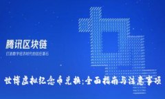 世博虚拟纪念币兑换：全