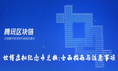 世博虚拟纪念币兑换：全面指南与注意事项
