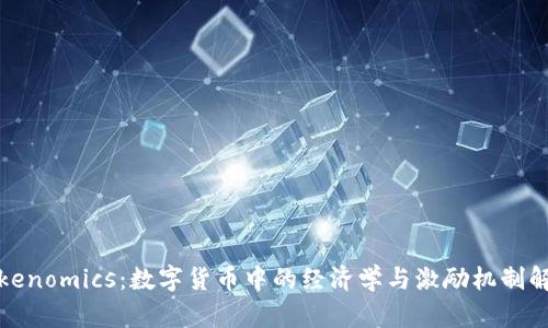 Tokenomics：数字货币中的经济学与激励机制解析
