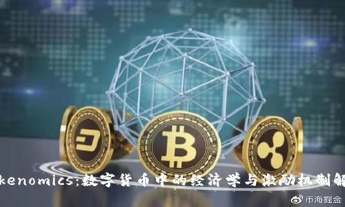 Tokenomics：数字货币中的经济学与激励机制解析