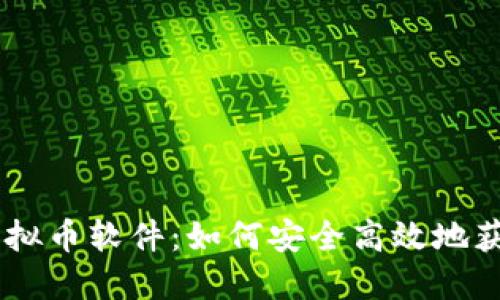 手机挖矿虚拟币软件：如何安全高效地获取数字货币