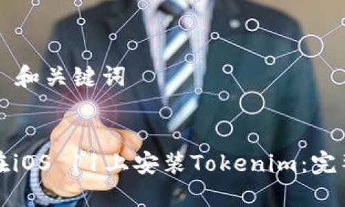 ### 和关键词


如何在iOS 11上安装Tokenim：完整指南