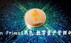 imToken Primas钱包：数字资产