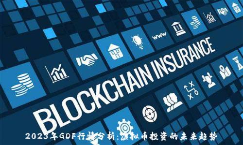   
2023年GDF行情分析：虚拟币投资的未来趋势