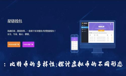 : 比特币的多样性：探讨虚拟币的不同形态