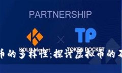 : 比特币的多样性：探讨虚