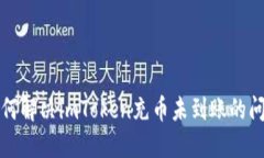 如何解决imToken充币未到账