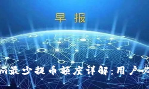 Tokenim最少提币额度详解：用户必看指南
