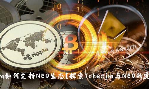 Tokenim如何支持NEO生态？探索Tokenim与NEO的完美结合