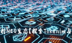Tokenim如何支持NEO生态？探