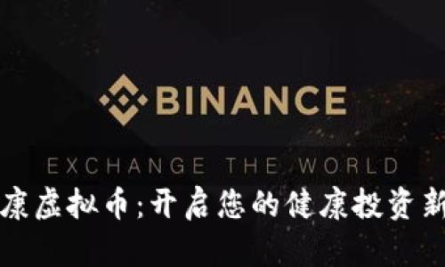 耀健康虚拟币：开启您的健康投资新篇章