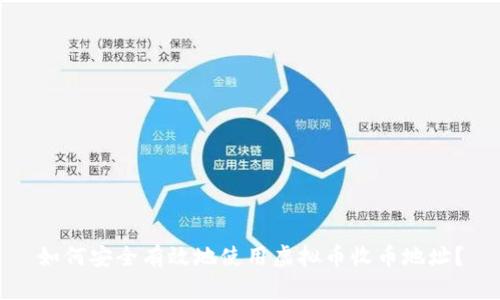 如何安全有效地使用虚拟币收币地址？