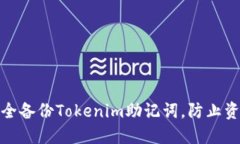 如何安全备份Tokenim助记词
