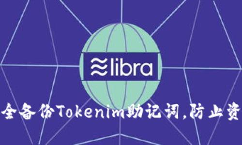 如何安全备份Tokenim助记词，防止资产丢失