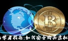 初学者指南：如何安全购