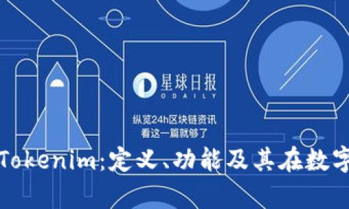 深入解析软件Tokenim：定义、功能及其在数字时代的重要性