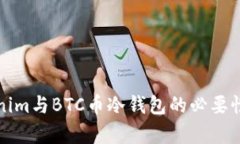 Tokenim与BTC币冷钱包的必要