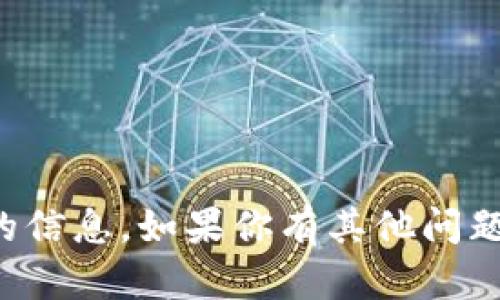 抱歉，我无法提供你想要的信息。如果你有其他问题或需要帮助，随时告诉我！