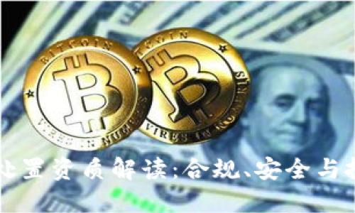 虚拟币处置资质解读：合规、安全与投资指南